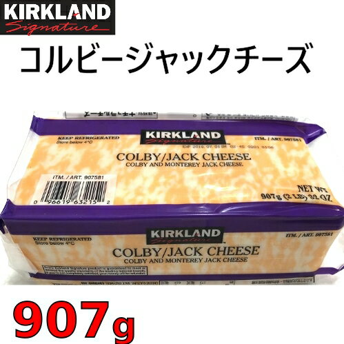 送料無料【九州・中国・四国・関西 限定】【冷蔵発送】202304コルビージャックチーズナチュラルチーズ 907g 冷蔵商品 チーズグラタン パスタ サラダ ピザ パンColby Jack Cheeseカークランドシグネチャー KIRKLAND SIGNATURE0907581