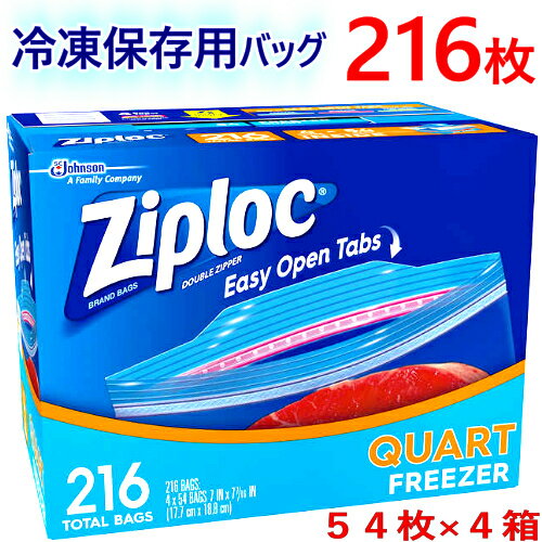 202212ZIPLOC FREEZER 216枚 ダブルジッパージップロック フリーザー quart バッグ大容量 54枚×4箱 216枚 冷凍保存用バッグフリーザーバッグ 保存袋【smtb-ms】0921389