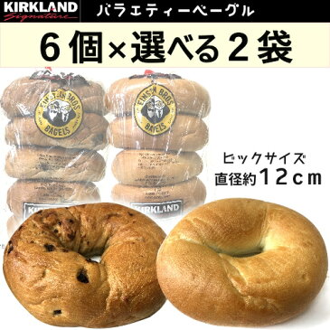 【九州へのお届け限定・離島を除く】【冷蔵商品のみ同梱可能】冷蔵発送COSTCO コストコKIRKLAND BAGELS カークランド ベーグルバラエティーベーグル　6個×選べる2袋各6個 12個　パン　冷蔵　発送　食品【smtb-ms】093324-b