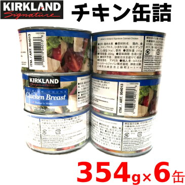 COSTCO　コストコKIRKLAND　カークランド チキン缶詰め鶏肉の水煮　354g×6缶 ヘルシー脂肪分99％カット【smtb-ms】0954013