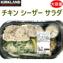 【九州へのお届け限定・離島を除く】COSTCO コストコチキン シーザーサラダ　冷蔵　食品大容量 鶏肉 チキン サラダ 蒸し鶏【smtb-ms】096200