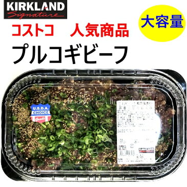 【九州へのお届け限定・離島を除く】【冷蔵商品のみ同梱可能】冷蔵発送COSTCO コストコ プルコギビーフ韓国風焼肉 牛肉1.8Kg前後冷蔵　食品【smtb-ms】096640