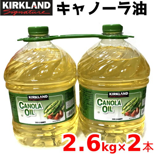 Costco コストコKIRKLAND キャノーラオイル カークランド なたね油 ピュア オイル2.6kg×2本 キャノーラ油【smtb-ms】0969362-2