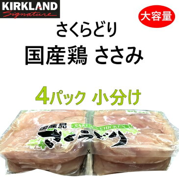 【九州へのお届け限定・離島を除く】【冷蔵商品のみ同梱可能】冷蔵発送COSTCO コストコさくらどり 国産 ささみ 冷蔵 食品2.4Kg 鶏肉 小分け 4パック【smtb-ms】0999902