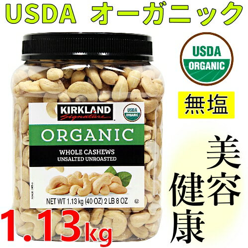202107カークランド USDA オーガニック カシューナッツKIRKLAND ORGANIC whole cashews 有機カシューナッツ無塩 1.13kg 美容 健康　疲労回復【smtb-ms】1014381