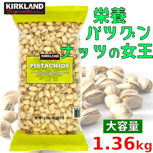 KIRKLAND California In-Shell Pistachiosカークランド ナッツ ピスタチオ ナッツの女王大容量 1.36kg【smtb-ms】1067860