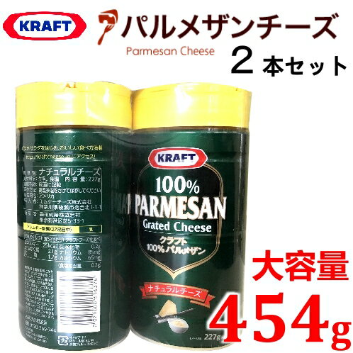 【九州・中国・四国・関西 地方限定】KRAFT PARMESAN CHEESE パルメザンチーズクラフト 227g×2本セット 大容量 454gナチュラルチーズ　粉チーズ チーズ【smtb-ms】584810