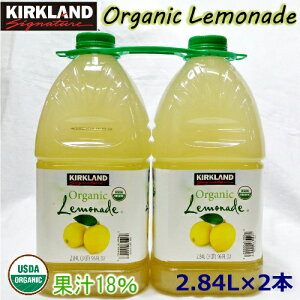 カークランド オーガニックレモネード 2.84L×2本KIRKLAND Organic Lemonade 果汁18％レモンジュース フルーツジュース レモネード USDA【smtb-ms】0913895