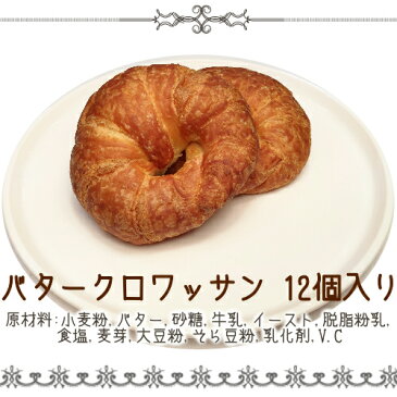 カークランド バタークロワッサン 12個 900gコストコ クロワッサン KIRKLAND Butter Croissant【smtb-ms】0093106