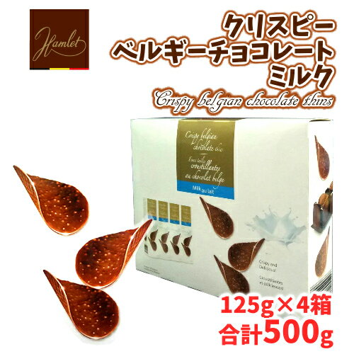 202310【直送便】ハムレット クリスピー ベルギーチョコレートミルク 125g×4箱 大容量 500g入りHamlet Crispy belgian chocolate thins【smtb-ms】0725013