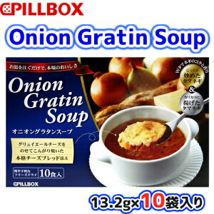 ピルボックス オニオングラタンスープ13.2g×10袋 フリーズドライオニオン グラタン スープPILLBOX Onion Gratin Soup【smtb-ms】0559266