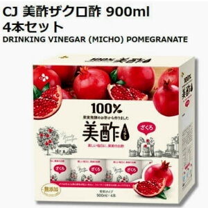 2020COSTCO コストコCJ 美酢ザクロ酢 ミチョ 4本セット果実発酵酢 酢 果実 900ml ザクロ【smtb-ms】015090