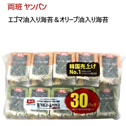 Costco コストコ東遠ジャパン　両班 ヤンバン韓国のり エゴマ油入り海苔＆オリーブ油入り海苔8切り30パック 10枚30袋入り0014280