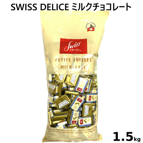 【九州・中国・四国・関西 地方限定】202311スイスデリス ミルクチョコレート 1.5kgswiss delice milk　チョコレート菓子トレファン　ベルギー チョコ Belgian Chocolate Mix【smtb-ms】0590019