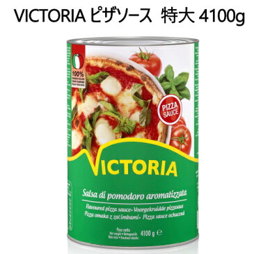 ピザソース ヴィクトリア 4100gPIZZA SAUCE VICTORIA　PASTA パスタソーストマト スープ 特大 業務用 イタリア【smtb-ms】02902