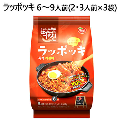 【納期7日前後】202301COSTCO コストコラッポッキ 6〜9人前 (2・3人前×3袋)ラッポキ トッポギ　韓国ラーメン即席ラッポギ 東遠　DONGWON【smtb-ms】010443