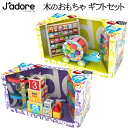 【在庫限り】ジャドールJ'adore 木のおもちゃ ギフトセットJ'Adore Wooden Toys Gift Set出産祝い クリスマス プレゼント 誕生日知恵玩具 おもちゃ パズル 積み木【smtb-ms】4320234