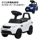 【直送便】202312子ども用電動乗用 ランドローバー ディスカバリーKids Electric Ride On Land Rover Discoveryランドローバー正規ライセンス 電動 乗用玩具電動乗用玩具 3歳以上 組立不要 充電式乗り物 誕生日 クリスマス プレゼント38380