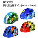 大特価 セール【直送便】202307REV SPORTS子供用自転車 インモールド ヘルメットキッズ 自転車用 ヘルメット 軽量 SG規格全4色【smtb-ms...