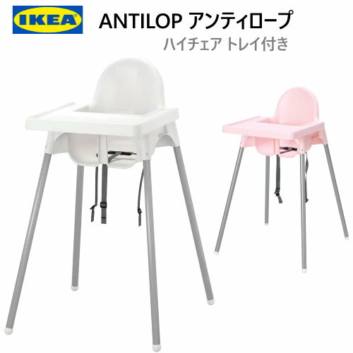 【トレイ付き】202108IKEA ANTILOP トレイ付き ベビー ハイチェアイケア アンティロープ 安全ベルト付 ベビーチェア 高さ90cm食卓 キッズチェア キッチン チェア 椅子安全性 耐久性 安定性 外出 持ち運び49067485