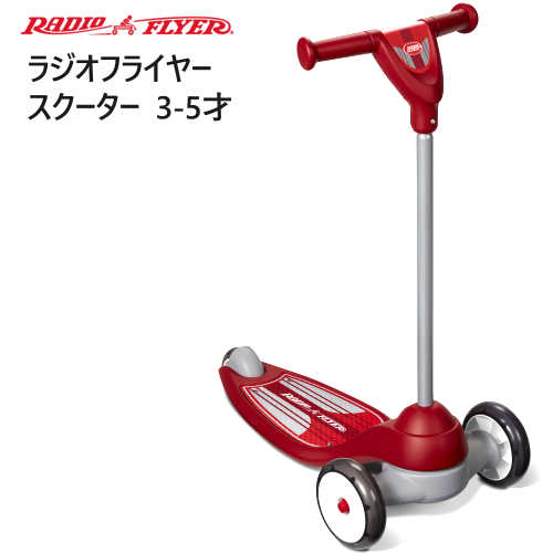 RADIO FLYER MY 1st SCOOTER SPORT#537A ラジオフライヤー スクーターキックボード キックスクーター 安定感 安全性フットブレーキ コントロール ハンドル 使いやすいおもちゃ 乗り物 遊び 公園 【smtb-ms】0579055