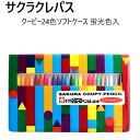 2020サクラクレパス クーピー24色ソフトケース 蛍光色入お絵描き 色塗りSAKURA COUPY023158