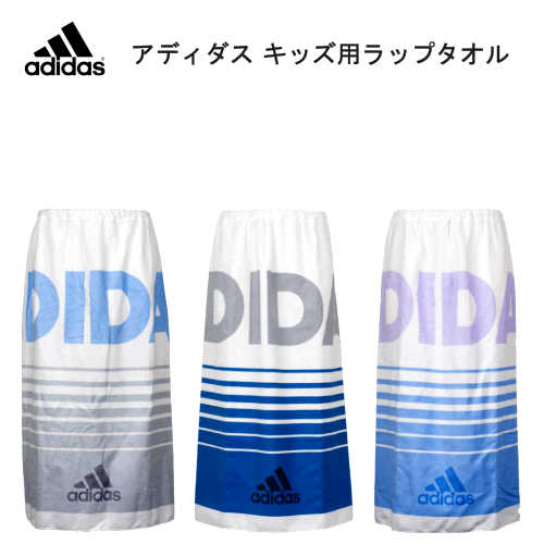 【在庫限】ADIDAS アディダス 子供用 ラップタオル86×120cm 水泳 バスタオル男の子用 スイミング タオルネームタグ付き スナップボタン付き【smtb-ms】0592847