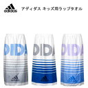 【在庫限】ADIDAS アディダス 子供用 ラップタオル86×120cm 水泳 バスタオル男の子用 スイミング タオルネームタグ付き スナップボタン付き【smtb-ms】0592847