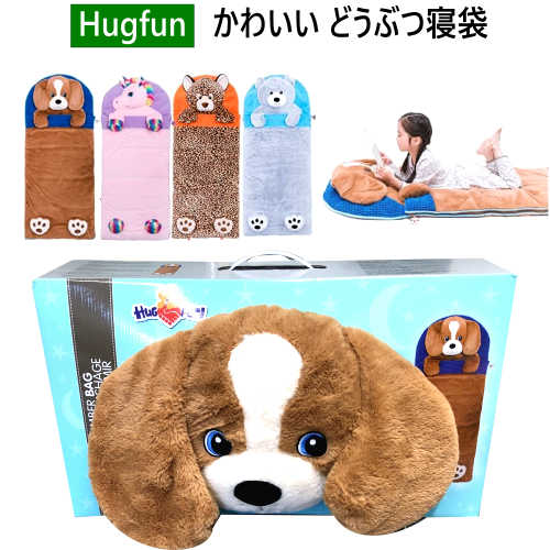 【在庫限り】2020Hugfun ぬいぐるみ寝袋 PLUSH SLEEPING BAGユニコーン いぬ ヒョウ くま約168 71cm 子供用 お昼寝 寝袋アニマル スリーピングバック贈り物 クリスマス プレゼント出産祝い ギ…