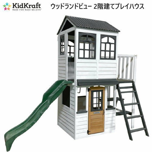 【在庫限り】202201キッドクラフト ウッドランドビュー プレイハウスKidkraft Woodland View Playhouse木製 プレイハウス　2階建プレイハウスビルトインキッチン おままごと キッチン大型黒板 マグネット式ドア 高波すべり台屋外遊具2622163