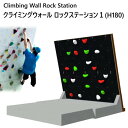 【納期45日前後】202108クライミングウォール ロックステーションH180 Climbing Wall Rock Station工事不要 簡易組み立て式ロッ...