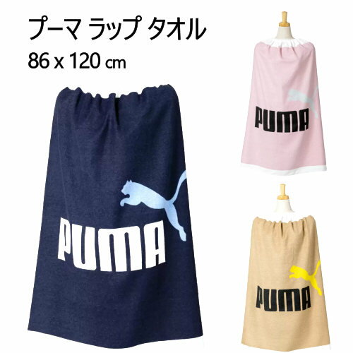 【数量限定】202205プーマ ラップ タオル 86 x 120 cmPuma Wrap Towel ピンク ブラウン　ネイビー　綿100％　身丈86cm 着替えタオル　スナップ付き　ネームタグプール　水泳　水遊び【smtb-ms】040327