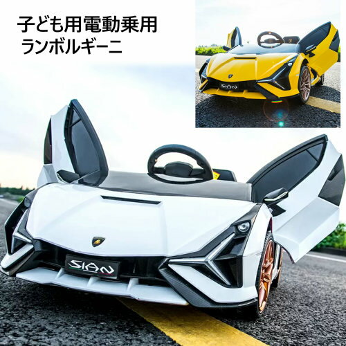 【直送便】202204子ども用 電動乗用 ランボルギーキッズ 乗用玩具 子供用Kids Electric Ride On Lamborghini開閉式バタフライドア EVAタイヤ PUレザーシート電動乗用ラジコン 3-8歳クリスマス プレゼント 誕生日子ども用電動乗用カー044527