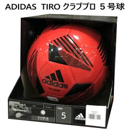 アディダス サッカーボール 子供用 202107ADIDAS TIRO クラブプロ 5号球 サッカーボール　人口皮革製　小学校用　子ども用クリスマス 誕生日 プレゼント026426