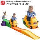 人気 再入荷【直送便】202210ステップ2 アップダウンローラーコースターStep2 Up & Down Roller Coaster大型遊具　滑り台　屋内外プレゼント　誕生日　クリスマスキャンプ16717