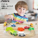 【直送便】202308ジャドール 木製レールトラック　3個セットJ’ADORE Railway天然木おもちゃ レールセット コンボパックおもちゃ レール 車両 鉄道標識クリスマス ギフト プレゼント 誕生日053219