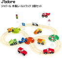 【直送便】202308ジャドール 木製レールトラック　3個セットJ’ADORE Railway天然木おもちゃ レールセット コンボパックおもちゃ レール 車両 鉄道標識クリスマス ギフト プレゼント 誕生日053219