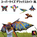*【2~3日発送】202212X-KITES1 スーパーサイズ デラックスカイト 凧大型 凧あげ 全5種アウトドア キャンプ お正月プレゼント 誕生日 クリスマス おもちゃ1375801
