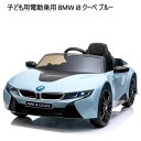 【直送便】202211子ども用電動乗用 BMW i8 クーペ ブルー誕生日 プレゼント クリスマスBMW正規ライセンス 乗用玩具 本格的デザインクラクション＆エンジンサウンド搭載Kids Electric Ride On BMW i8車 充電式038770-1