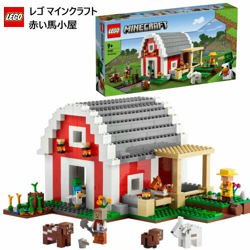 レゴ マインクラフト（売れ筋ランキング） 【直送便】202311レゴ マインクラフト 赤い馬小屋 21187LEGO Mincraft Red Barn 799ピース 9歳以上ブロック 知恵玩具 プレゼント クリスマス 誕生日 057680