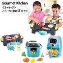 【直送便】202211グルメキッチン おもちゃの家電3点セットGourmet Kitchen ホットプレート スチーマー フライヤー 3点セット蒸気が出るスチーマープレゼント 誕生日 クリスマスごっこ遊び おままごと 家事 3才0133263