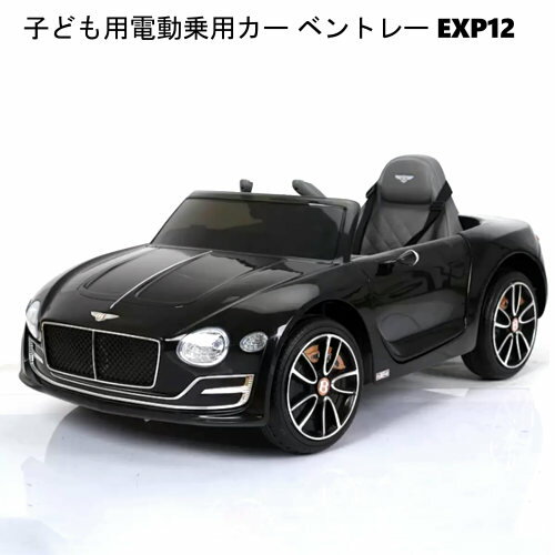 【直送便】202302子ども用 電動乗用カー ベントレー EXP12R/C Licensed Bentley EXP12誕生日 プレゼント クリスマス正規ライセンス 音楽 ミュージックプレイヤーヘッド テールライト点灯3歳～8歳 耐荷重30kg 車046530