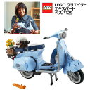 【直送便】202210レゴ クリエイターエキスパート ベスパ125大人向けレゴセットLEGO Creator Expert Vespa対象年齢：18歳以上 1,106ピースブロック 知恵玩具 スクータープレゼント クリスマス 誕生日045211