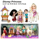 202209Disney Princess ラプンツェルディズニープリンセス ミニドール ギフトセット人形 おもちゃ ドール 女の子プレゼント 誕生日 クリスマス ギフトごっこ遊び おままごと 人形遊びメインキャラクター アクセサリー付01536343