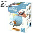 【直送便】202312RAYMAY しゃべる国旗付き地球儀レイメイ藤井 国旗付地球儀 25cm約195カ国 国旗イラスト表記 タッチペン学習モード クイズモード地球儀 地図 勉強 子供 キッズ 国旗球径 約25cm おもちゃ 知恵玩具047891