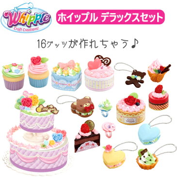 whipple deluxe set　大容量 16グッツホイップる デラックス セットホイップル　スイーツ創作 女の子 ケーキ キーホルダー　8才以上【smtb-ms】0012293