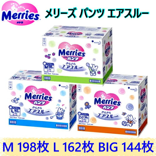 Merries PANTS メリーズ パンツおしりまるごとエアスルーM 198枚 L 162枚 BIG 144枚パンツ おむつ オムツ 赤ちゃん ベビー【smtb-ms】569371-559686-559683