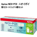 特価セール★ 202112Aprica NIOI-POI 替えカートリッジ 6個セットにおわなくてポイ共通カセット強力消臭おむつポット 消臭 抗菌 99% アップリカニオイポイ おむつ オムツ 赤ちゃん ベビー ペット【smtb-ms】0592547