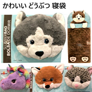 【在庫限り】Hugfun ぬいぐるみ寝袋 PLUSH SLEEPING BAGユニコーン いぬ ねこ きつね レインボーねこ約168×71cm 子供用アニマル スリーピングバック お昼寝　寝袋【smtb-ms】1017403