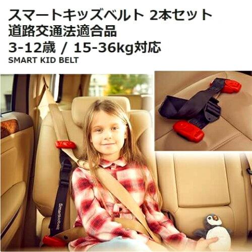 スマートキッズベルト 2本セット 道路交通法適合品3-12歳 15-36kg対応　安全ベルトチャイルドシート カーベルト幼児 子ども用 ベルト型 車用smart KID belt【smtb-ms】018387